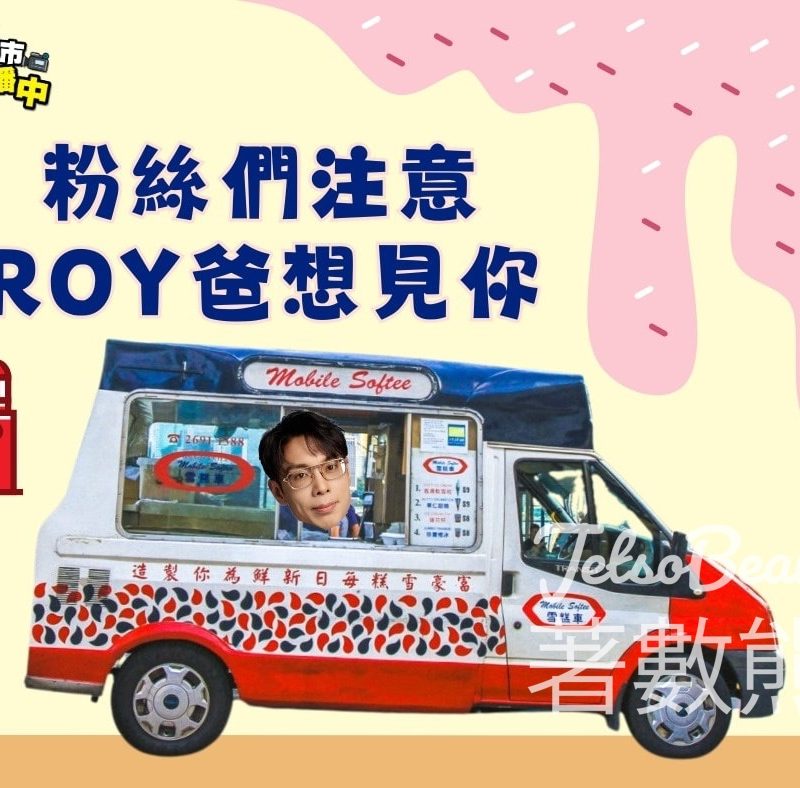 Roy爸街頭活動 免費派發雪糕 - Jetso Bear