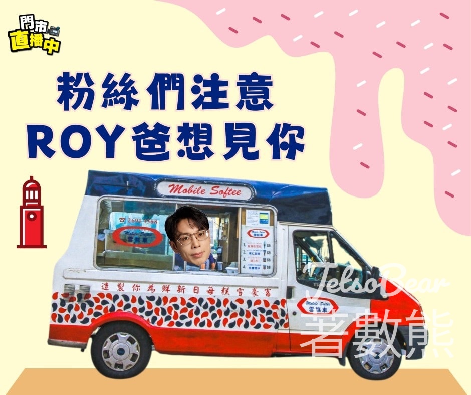 Roy爸街頭活動 免費派發雪糕 - Jetso Bear