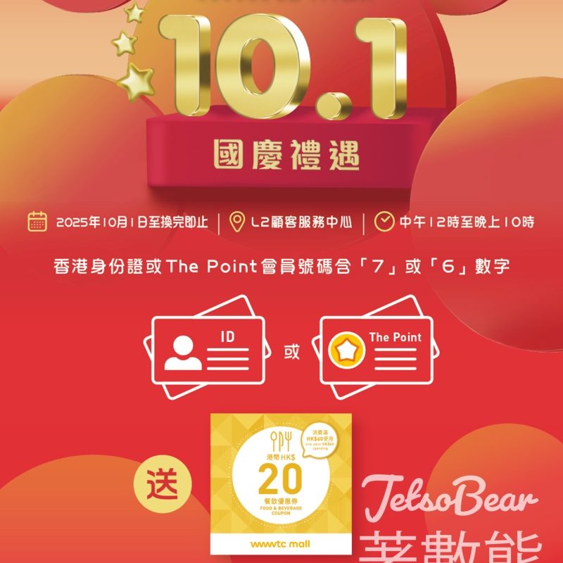 wwwtc mall 10月1日國慶禮遇 指定號碼送HK$20 電子餐飲優惠券 - Jetso Bear