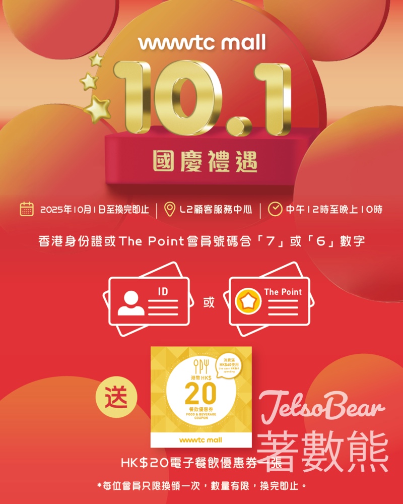 wwwtc mall 10月1日國慶禮遇 指定號碼送HK$20 電子餐飲優惠券 - Jetso Bear