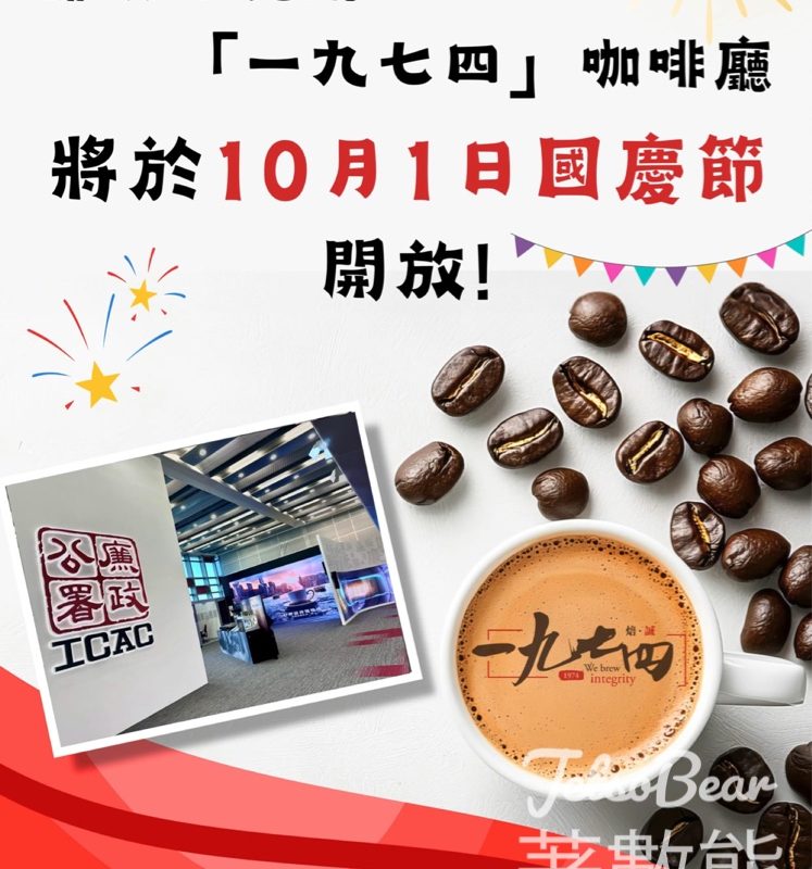 香港廉政公署展覽廳及「一九七四」咖啡廳1/10特別開放通知 - Jetso Bear