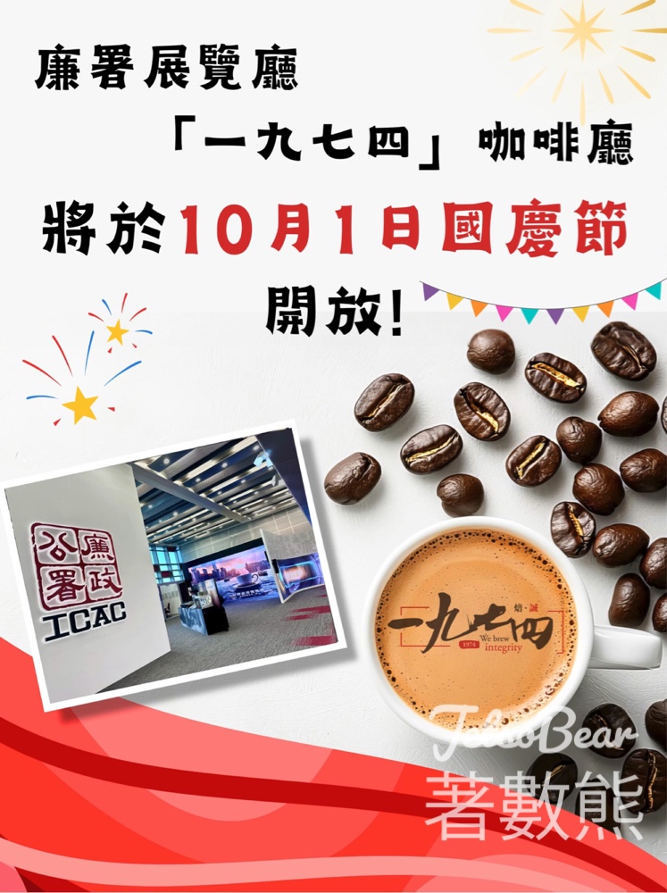 香港廉政公署展覽廳及「一九七四」咖啡廳1/10特別開放通知 - Jetso Bear