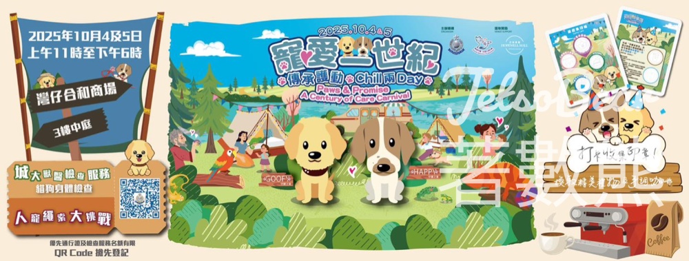 寵愛一世紀 • 傳承護動Chill兩Day 收集印章送精美禮物及手調咖啡 - Jetso Bear