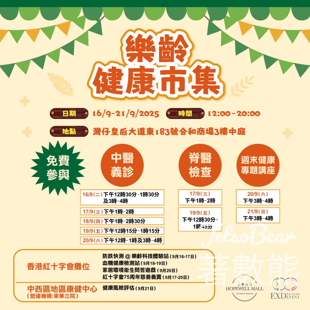 合和商場 樂齡健康市集 免費換領 宮廷狀元糕 - Jetso Bear