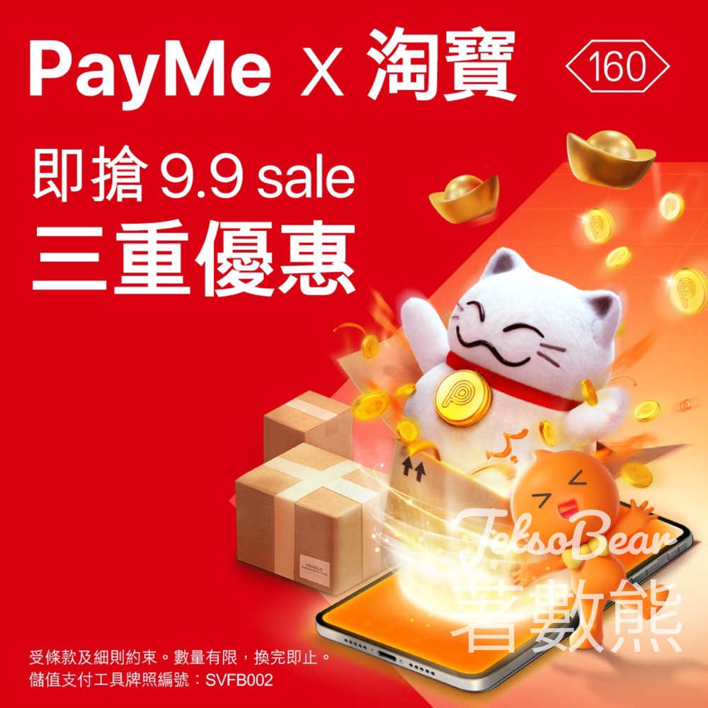PayMe X 淘寶9.9 sale 全新三重折扣 - Jetso Bear