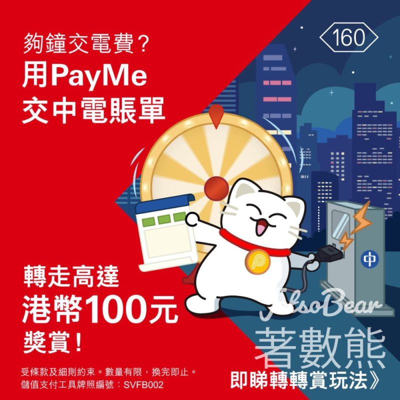 PayMe繳付中電賬單 贏取高達港幣100元 - Jetso Bear