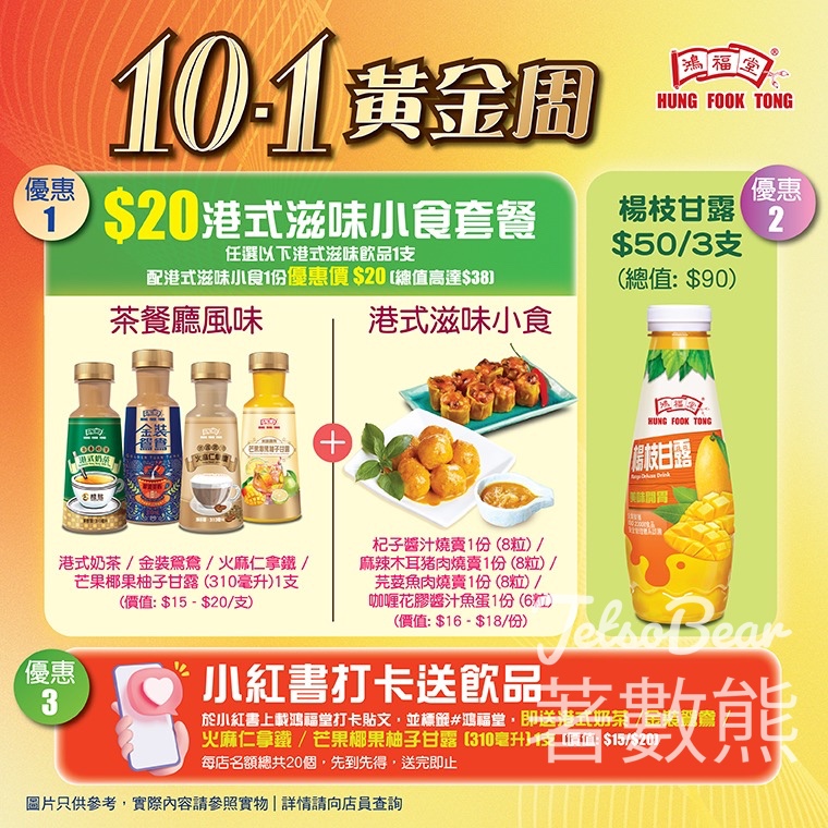 鴻福堂 打卡送港式奶茶 / 金裝鴛鴦 / 火麻仁拿鐵 / 芒果椰果柚子甘露 - Jetso Bear