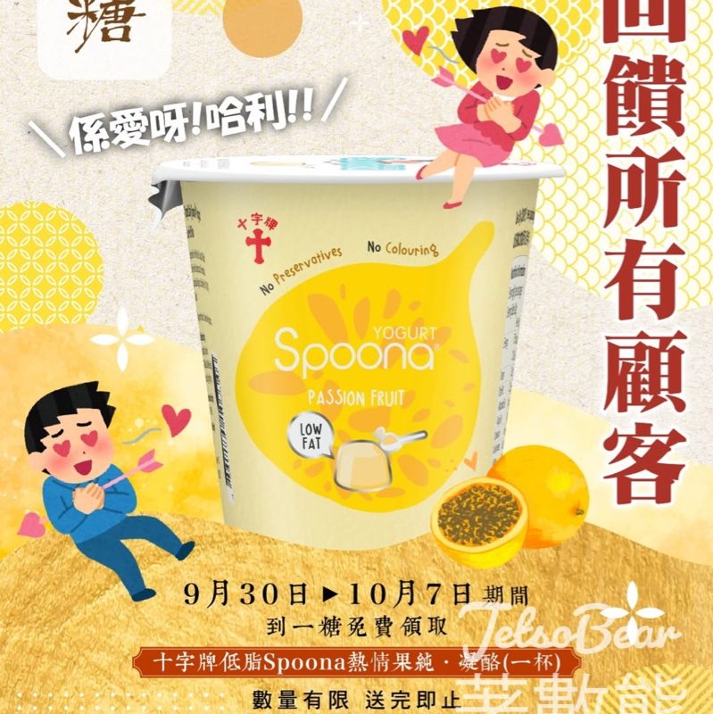 一糖 免費領取 十字牌低脂Spoona熱情果純‧凝酪 - Jetso Bear