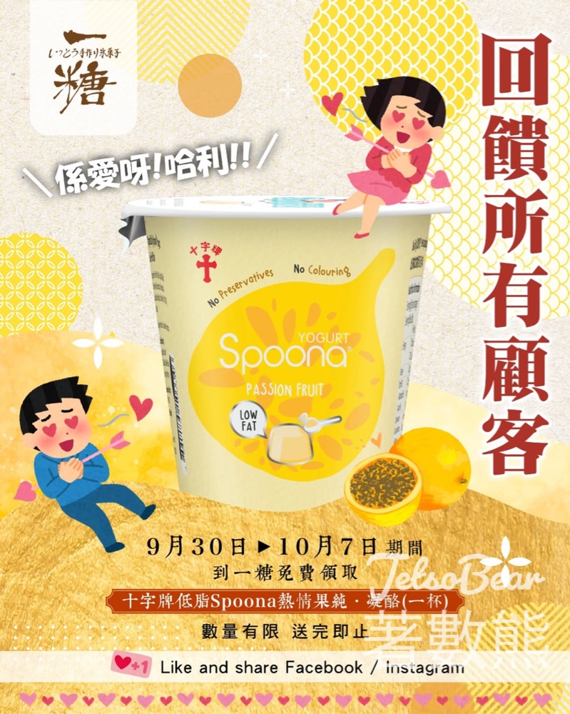 一糖 免費領取 十字牌低脂Spoona熱情果純‧凝酪 - Jetso Bear