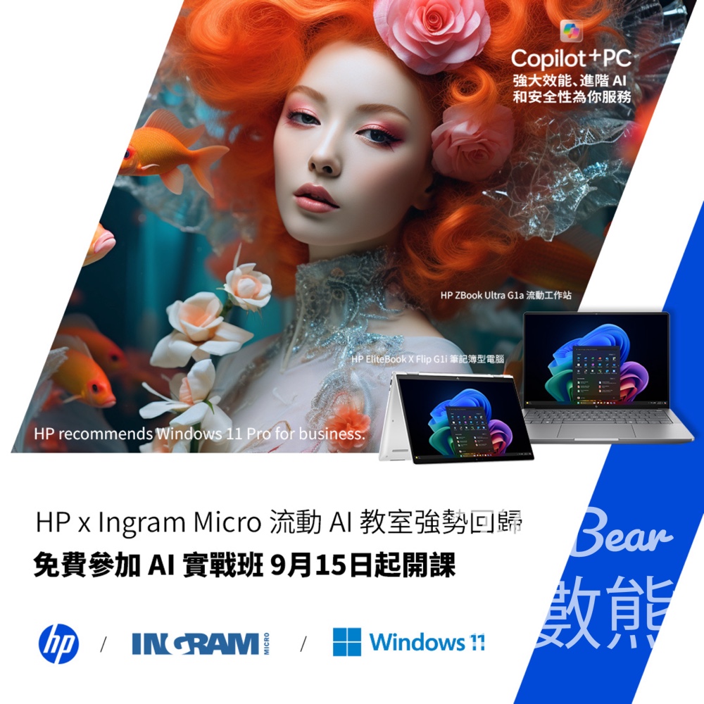 HP x Ingram Micro 流動體驗車 免費參加 HP x Ingram Micro AI 流動教室開課 - Jetso Bear