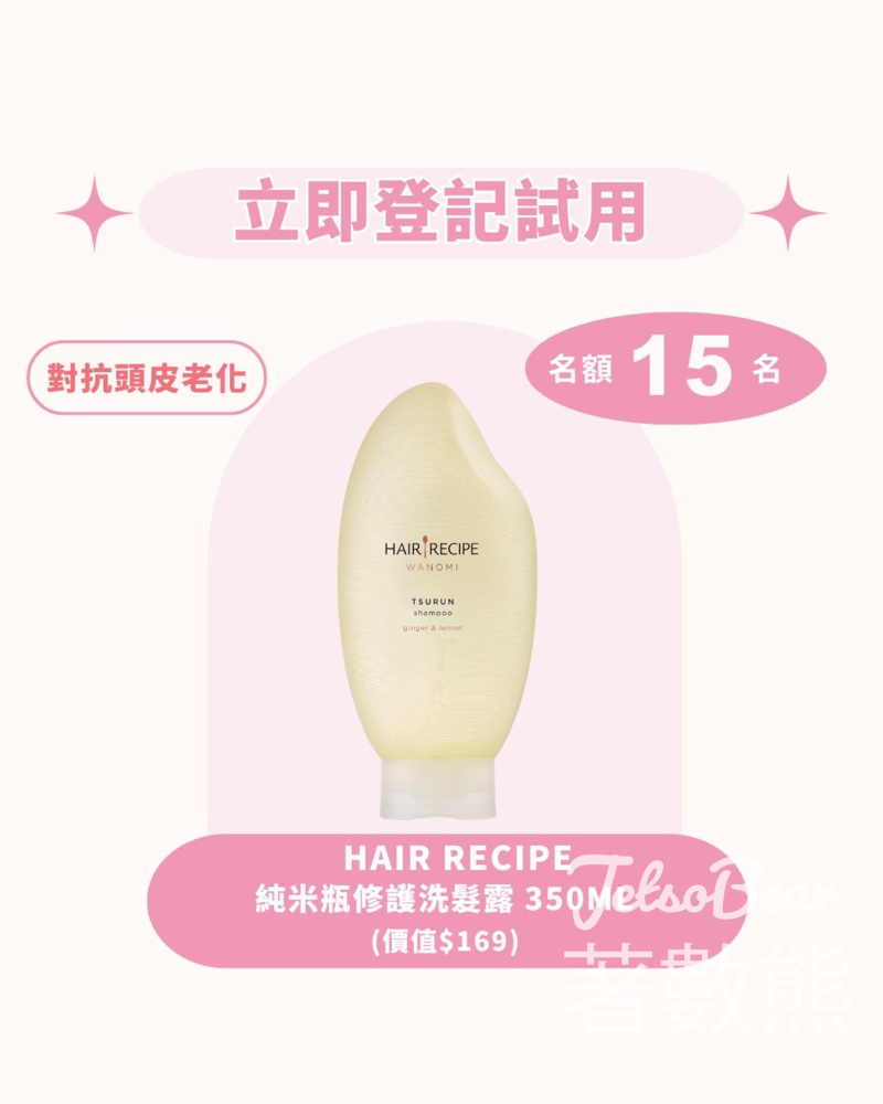 iTRIAL即登記優先體驗 HAIR RECIPE 純米瓶修護洗髮露 - Jetso Bear
