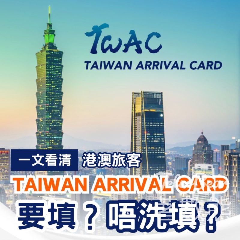 一文看清 港澳旅客 TAIWAN ARRIVAL CARD （TWAC）是否需要填寫 - Jetso Bear