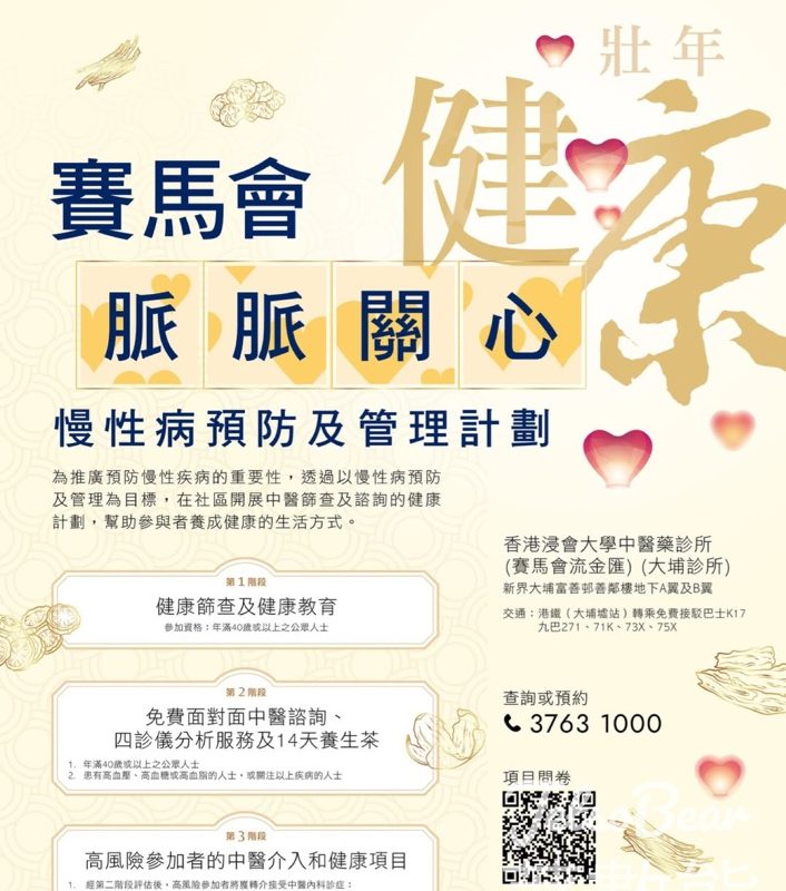 賽馬會流金匯免費體質檢測 處方專屬14天養生花茶 - Jetso Bear