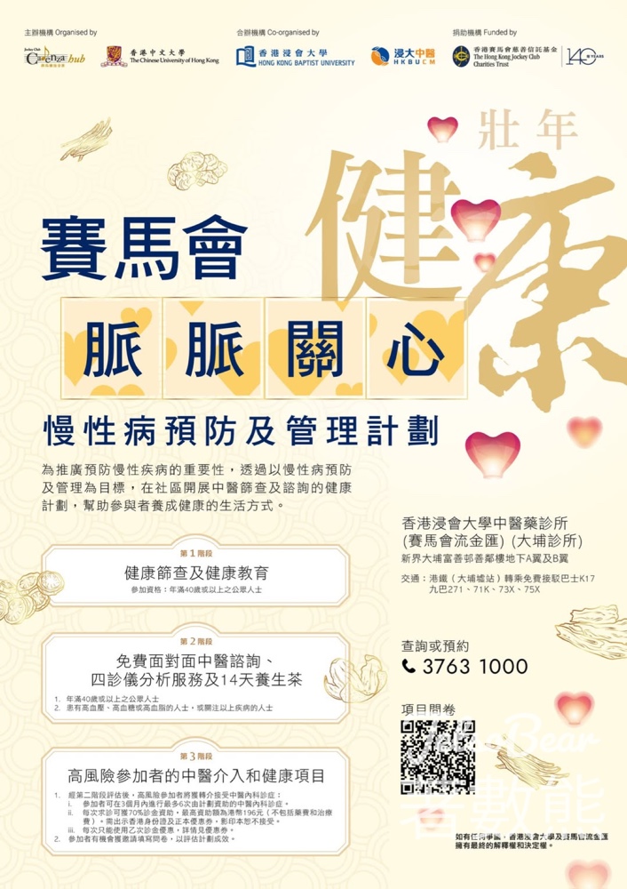 賽馬會流金匯免費體質檢測 處方專屬14天養生花茶 - Jetso Bear