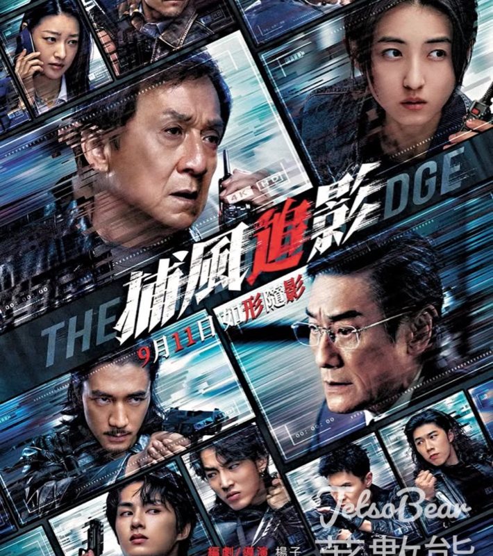 JET magazine #有獎遊戲 送《捕風追影》換票證 - Jetso Bear