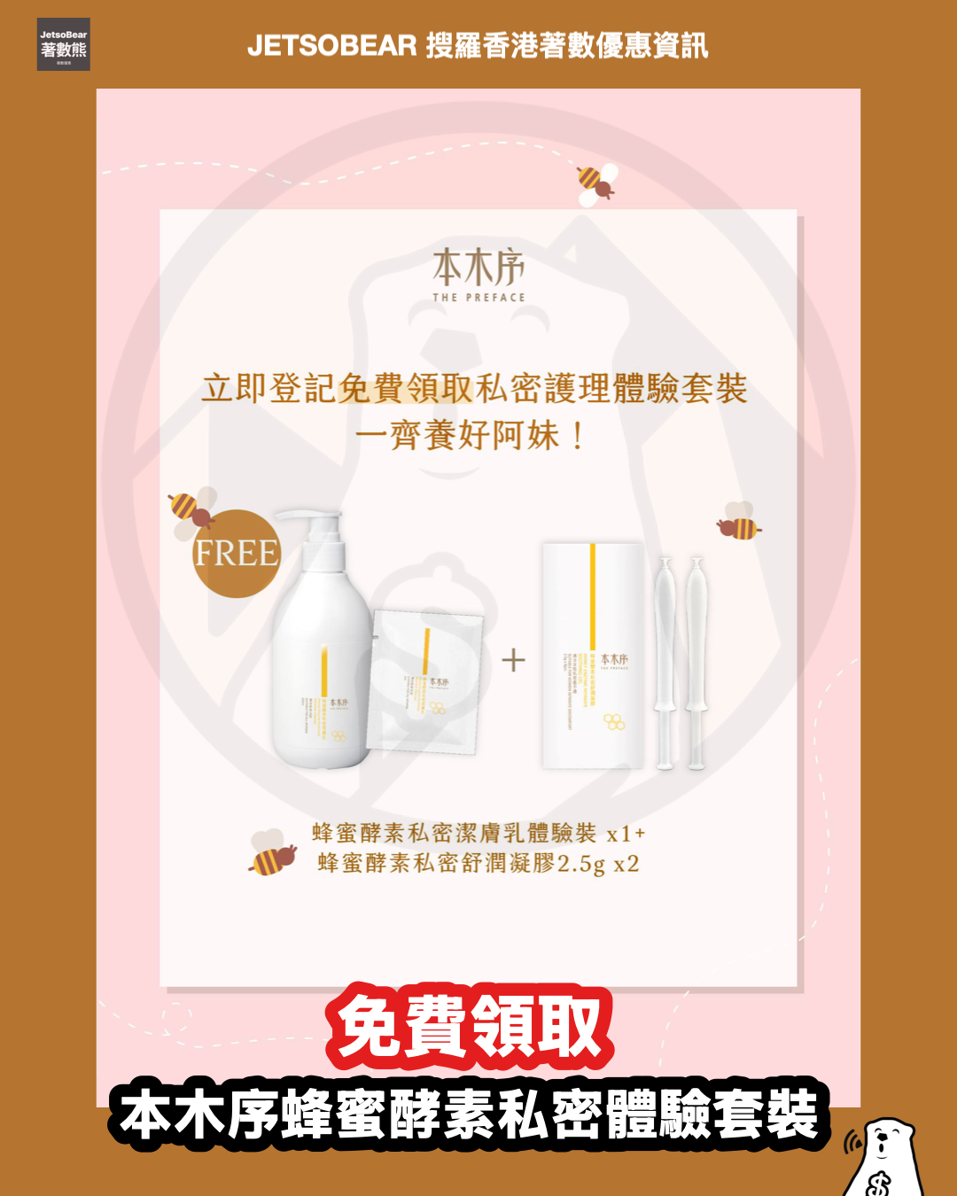 免費領取 本木序蜂蜜酵素私密體驗套裝 - Jetso Bear