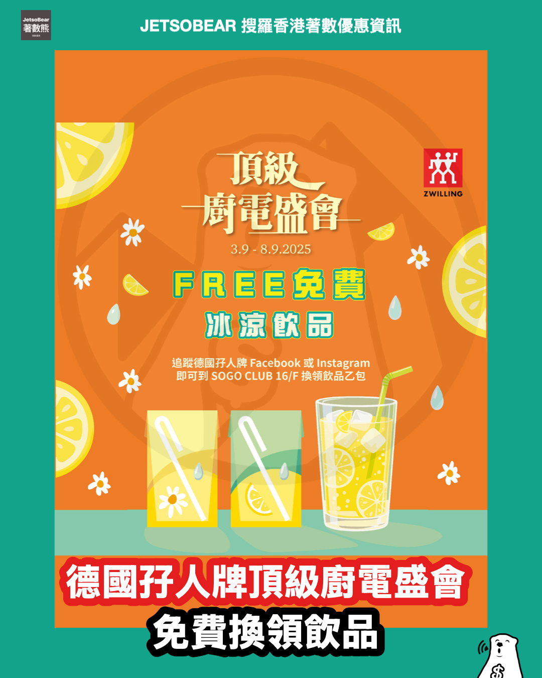 德國孖人牌頂級廚電盛會低至2折、免費換領飲品 - Jetso Bear