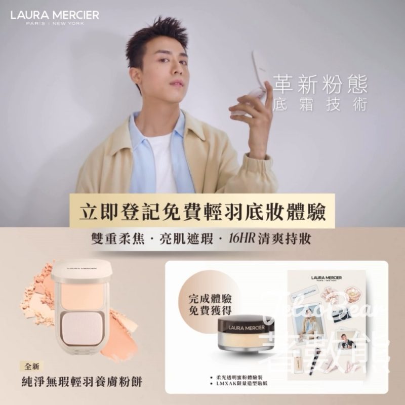 免費領取 Laura Mercier 柔光透明蜜粉體驗裝及AK限量造型貼紙 - Jetso Bear