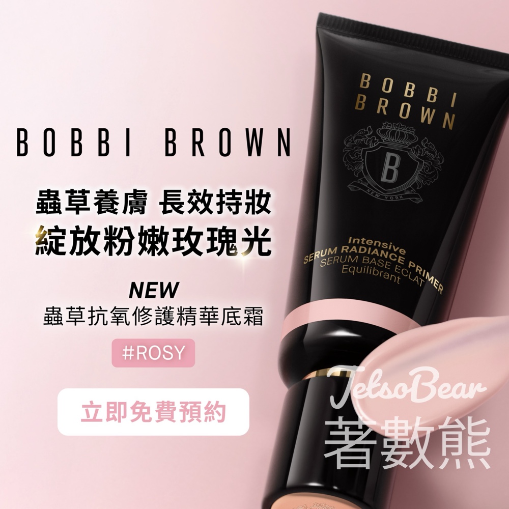 Bobbi Brown ROSY粉嫩玫瑰底妝體驗送皇牌底妝體驗裝 - Jetso Bear