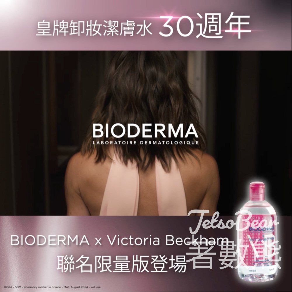 BIODERMA H2O 30週年限時二重賞 免費領取 深層卸妝潔膚水5ml、化妝棉體驗裝 - Jetso Bear