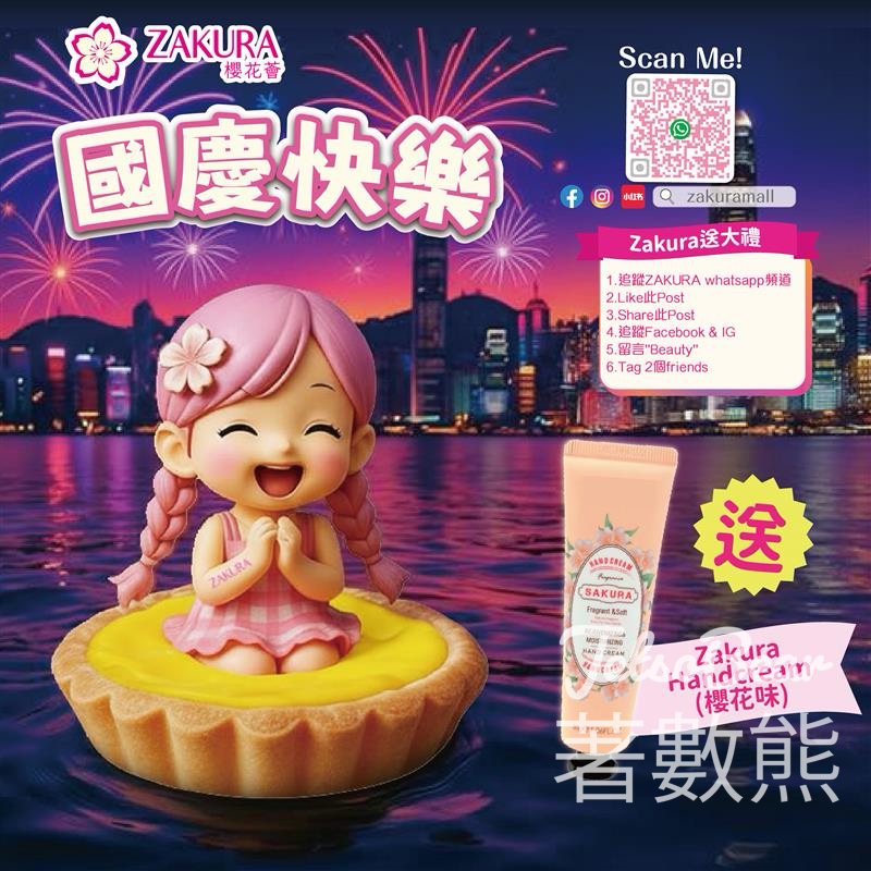 追蹤 Zakura Whatsapp 頻道即送Zakura護手霜 - Jetso Bear
