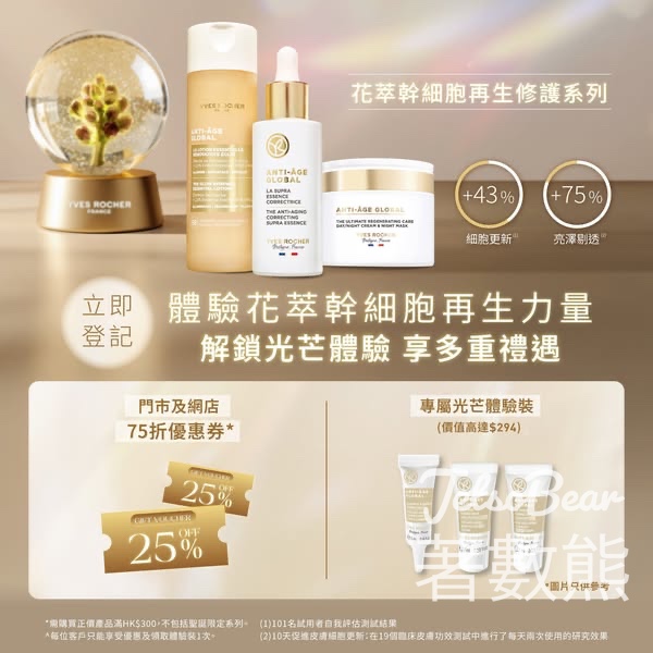 Yves Rocher 即玩即奬多重賞 送專屬花萃幹細胞光芒體驗套裝 - Jetso Bear