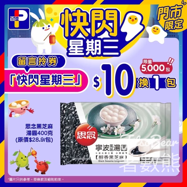 百佳快閃星期三 送思念黑芝麻湯圓換購券 - Jetso Bear