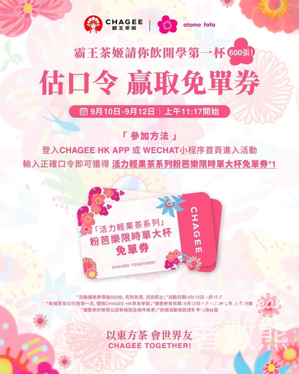 免費領取霸王茶姬粉芭樂免單券 - Jetso Bear