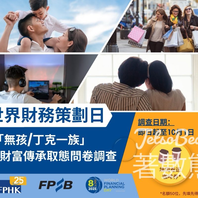 世界財務策劃日2025 財富傳承取態問卷調查送電子咖啡券 - Jetso Bear