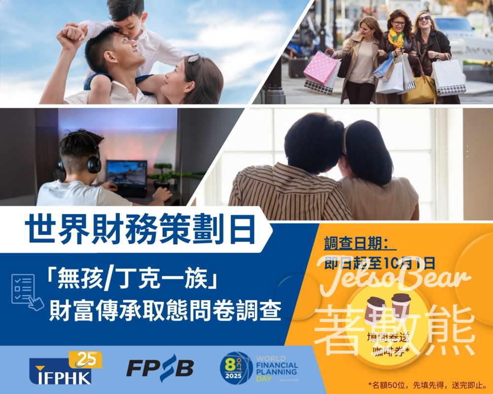 世界財務策劃日2025 財富傳承取態問卷調查送電子咖啡券 - Jetso Bear
