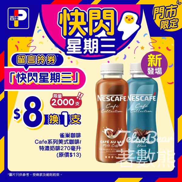 百佳快閃星期三 送雀巢咖啡CAFE系列換購券 - Jetso Bear