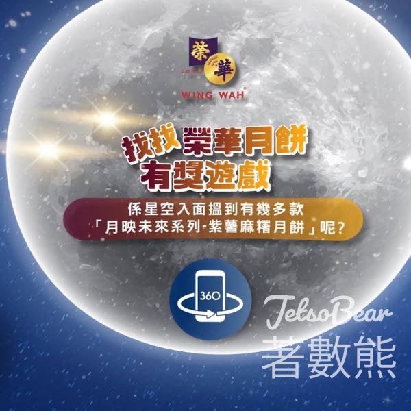 榮華 #有獎遊戲 送一套四盒月映未來全系列月餅 - Jetso Bear