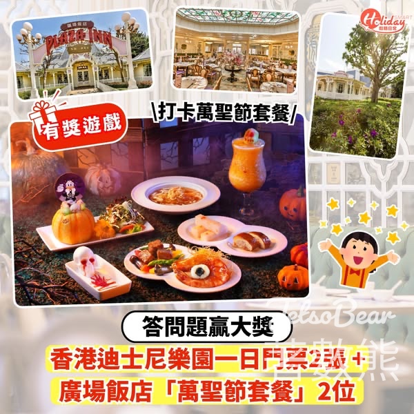 HolidaySmart 假期日常 #有獎遊戲 送香港迪士尼樂園 1日標準門票及廣場飯店「萬聖節套餐」 - Jetso Bear