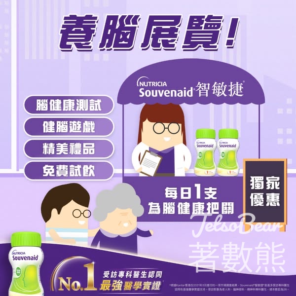 Souvenaid® 智敏捷® 養腦展覽 免費試飲、健腦遊戲、精美禮品 - Jetso Bear
