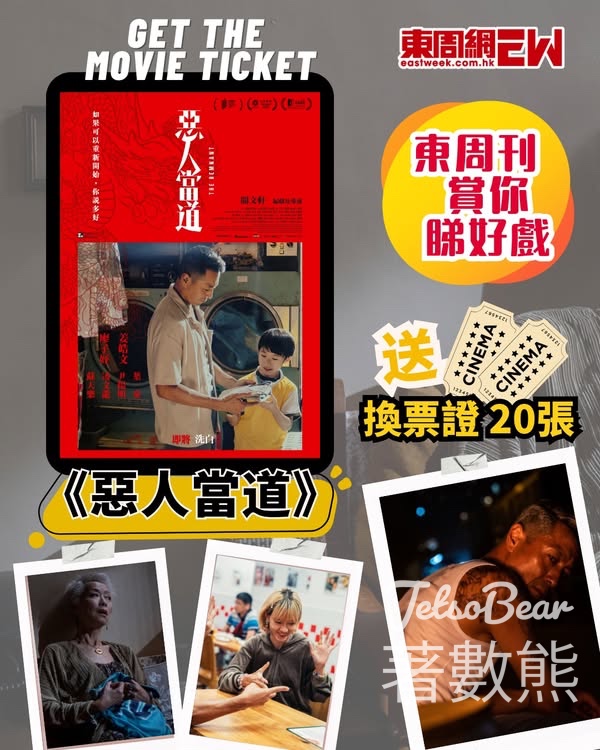 東周刊 #有獎遊戲 送 《惡人當道》換票證 - Jetso Bear