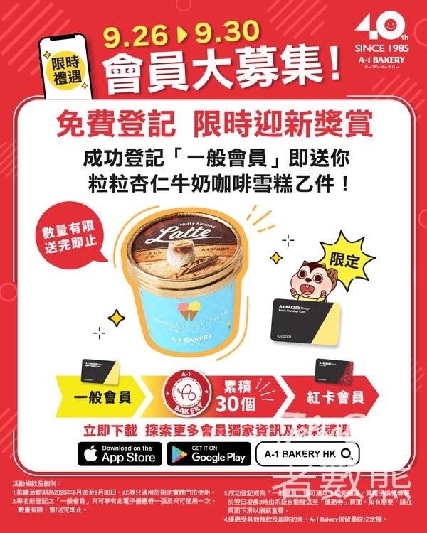 登記A-1 Bakery新會員 送粒粒杏仁牛奶咖啡雪糕 - Jetso Bear