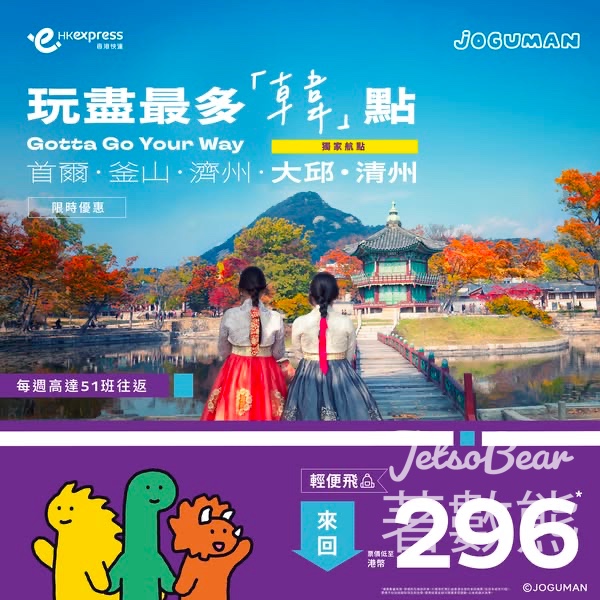 HK Express 韓國全線來回票價低至港幣296 - Jetso Bear