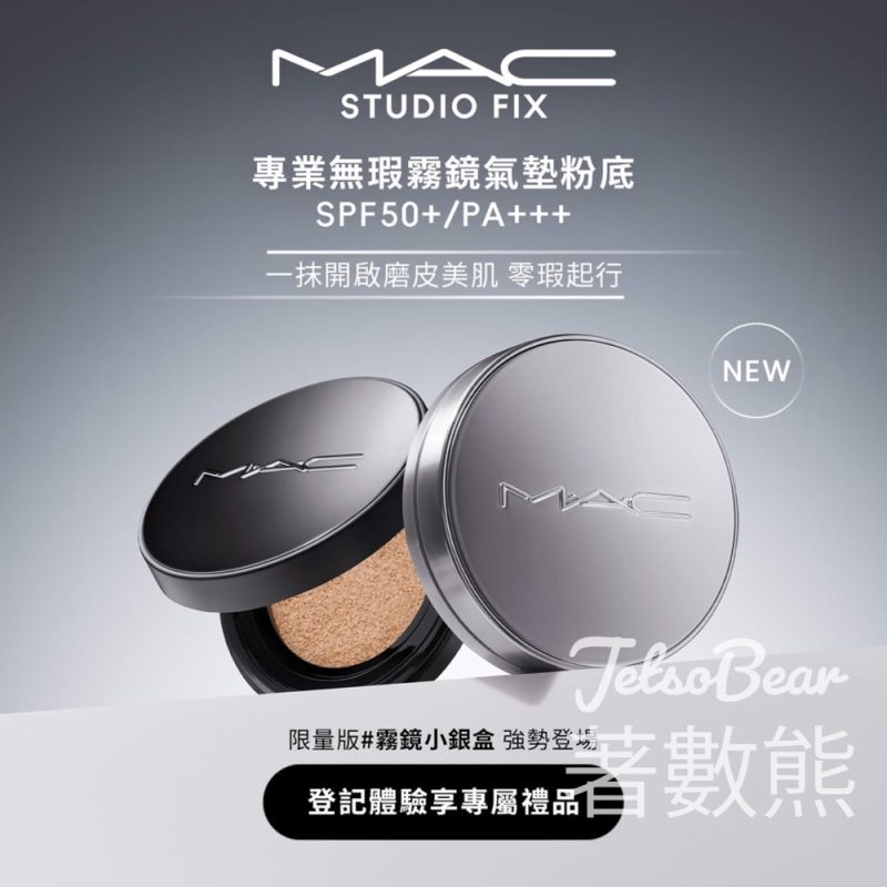 免費領取 M·A·C 霧鏡粉底或追光粉底體驗裝 - Jetso Bear
