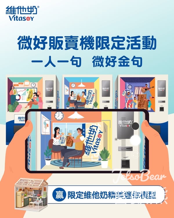 維他奶 #有獎遊戲 送維他奶精美迷你模型 - Jetso Bear
