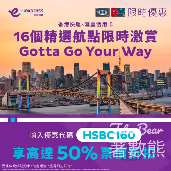 HK Express 滙豐信用卡 機票大激賞 16個航點票價享高達50%折扣 - Jetso Bear