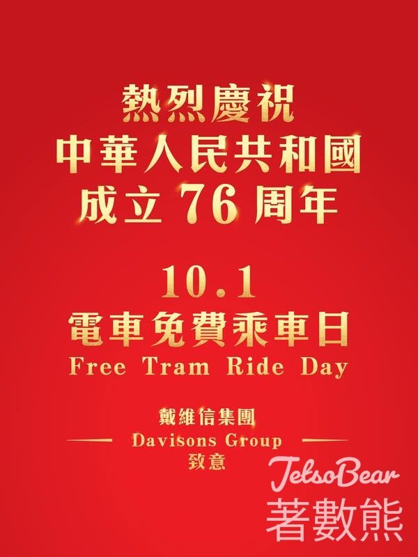慶祝中華人民共和國成立76周年 國慶日香港市民免費乘搭電車 - Jetso Bear