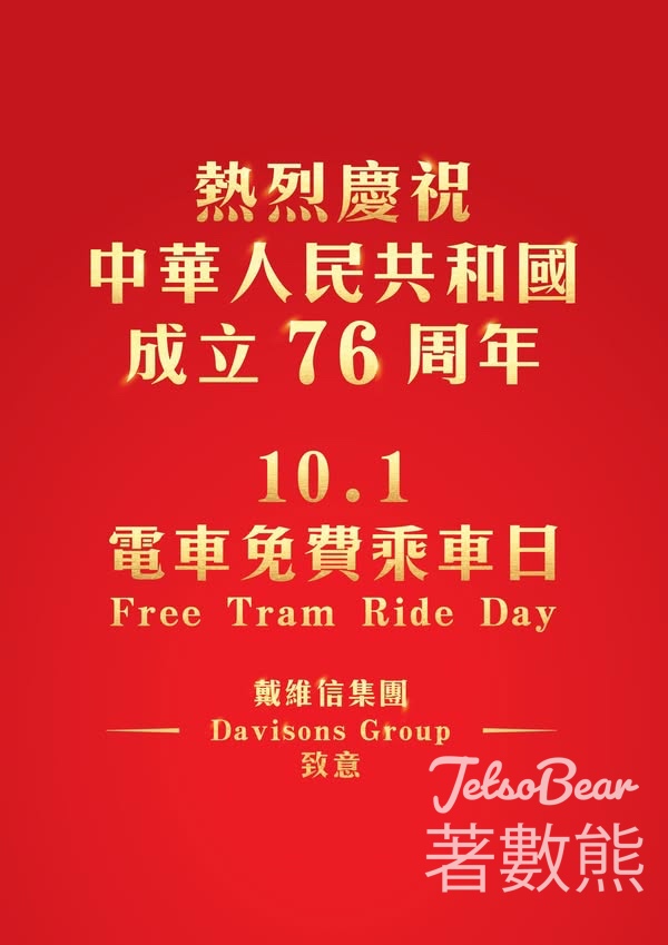 慶祝中華人民共和國成立76周年 國慶日香港市民免費乘搭電車 - Jetso Bear
