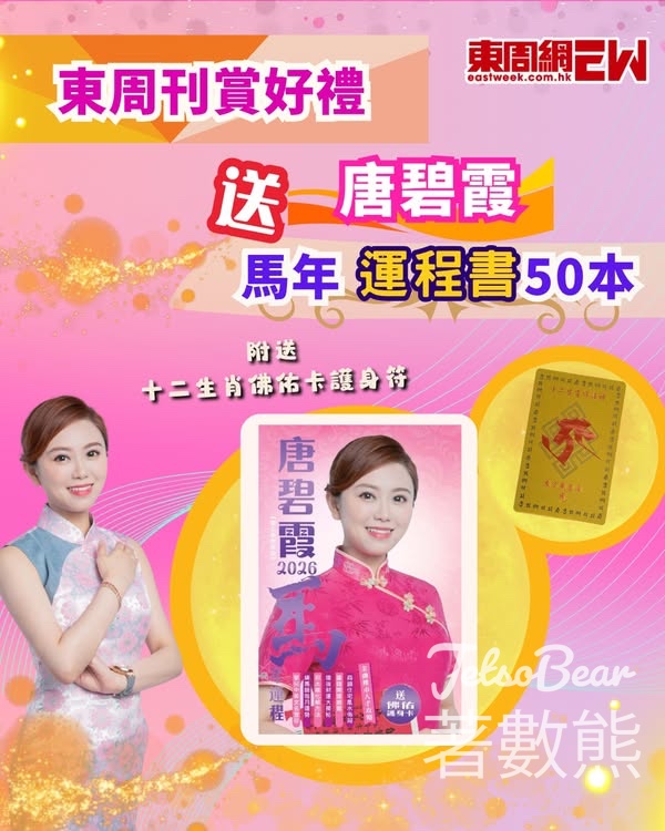 東周刊 #有獎遊戲 送唐碧霞送馬年運程書 - Jetso Bear