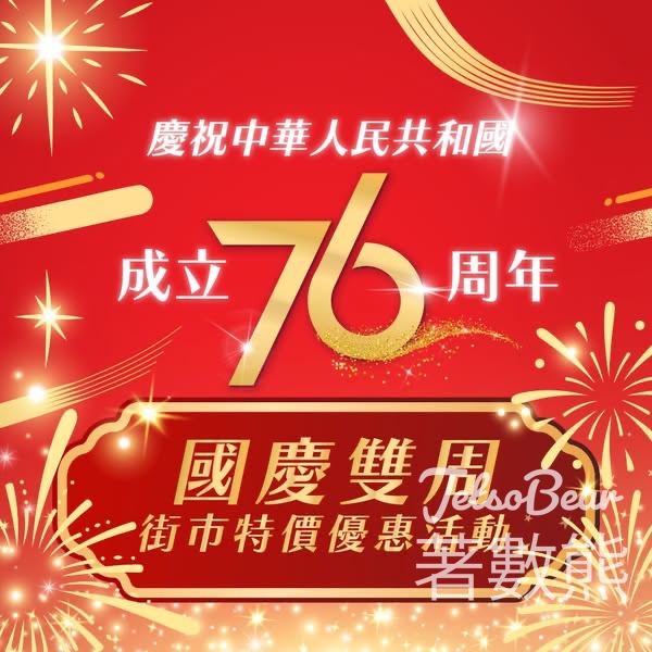 喜迎國慶 食環署公眾街市優惠活動 - Jetso Bear