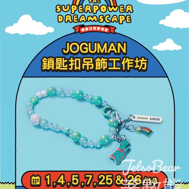 報名參加 JOGUMAN 鎖匙扣吊飾工作坊 - Jetso Bear