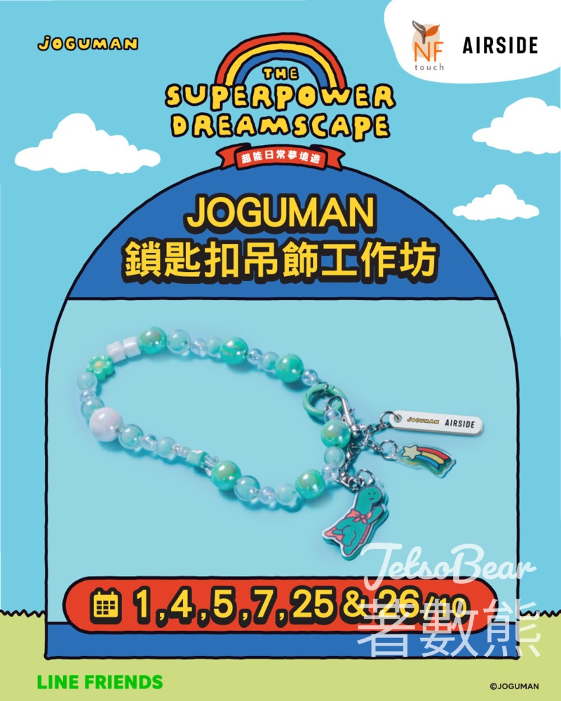 報名參加 JOGUMAN 鎖匙扣吊飾工作坊 - Jetso Bear