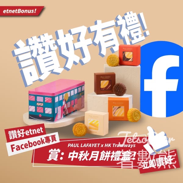 經濟通 etnet #有獎遊戲 送Paul Lafayet x HK Tramways中秋月餅禮盒 - Jetso Bear