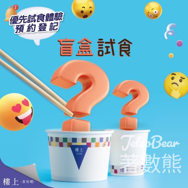 免費登記樓上盲盒試食 - Jetso Bear