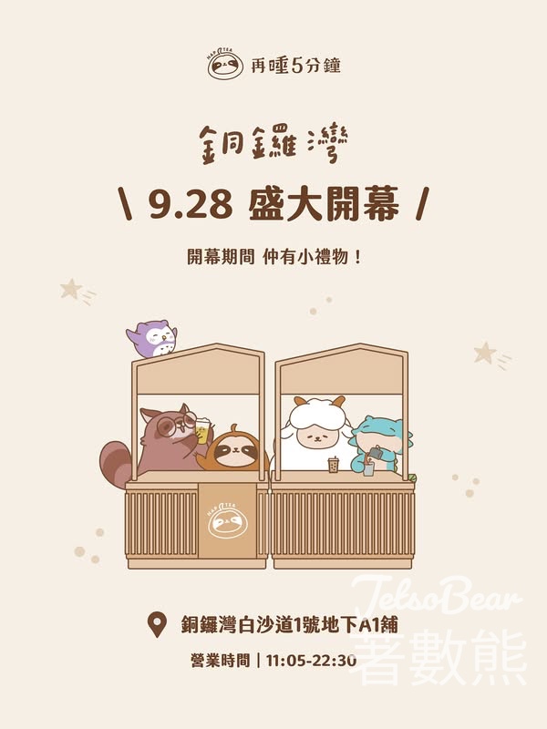 再睡5分鐘銅鑼灣店開幕 買兩杯送禮物 - Jetso Bear