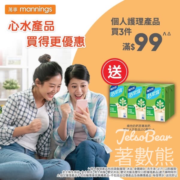 萬寧星期五 送維他奶鈣思寶 - Jetso Bear